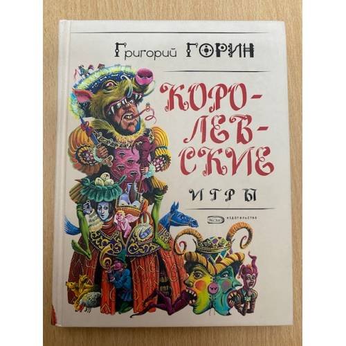 Обложка книги «Королевские игры» — Горин Григорий Израилевич, ISBN 5699091335