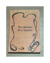 Метафизика И.А. Бунина (Межвуз. Сб. Науч. Тр.)