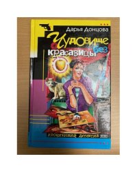 Чудовище без красавицы