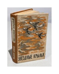Звездные крылья