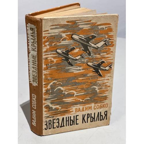 Обложка книги «Звездные крылья» — Собко Вадим Николаевич