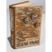 Обложка книги «Звездные крылья» — Собко Вадим Николаевич
