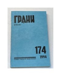Грани № 174. Октябрь-декабрь 1994