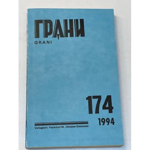 Грани № 174. Октябрь-декабрь 1994