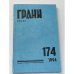 Грани № 174. Октябрь-декабрь 1994