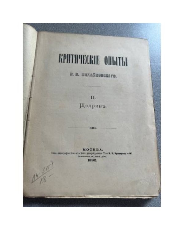 Критические Опыты