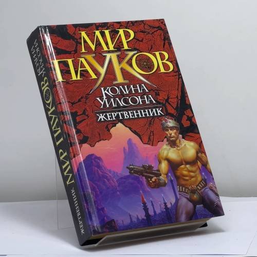 Обложка книги «Жертвенник» — Ширли Рейн, ISBN 9785170099818