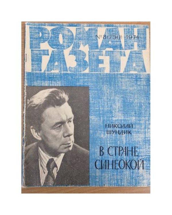 Роман-газета № 7 (749) – 8 (750) 1974
