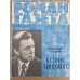 Роман-газета № 7 (749) – 8 (750) 1974