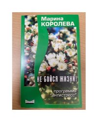 Не бойся жизни. Программа "Антистресс"