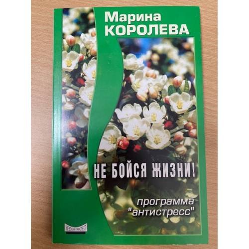 Не бойся жизни. Программа "Антистресс"