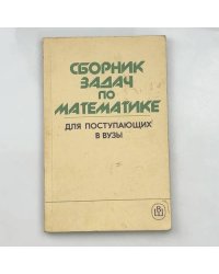 Сборник задач по математике для поступающих в вузы