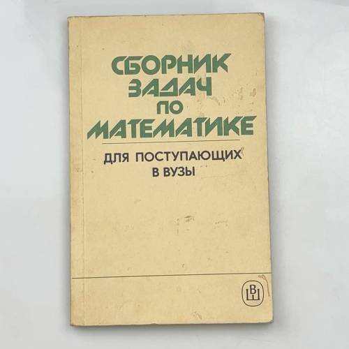 Обложка книги «Сборник задач по математике для поступающих в вузы» — Под ред. А. И. Прилепко. П. Т. Дыбов, А. И. Забоев, А. С. Иванов и др.