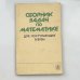 Обложка книги «Сборник задач по математике для поступающих в вузы» — Под ред. А. И. Прилепко. П. Т. Дыбов, А. И. Забоев, А. С. Иванов и др.