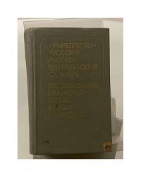 Краткий французско-русский и русско-французский словарь