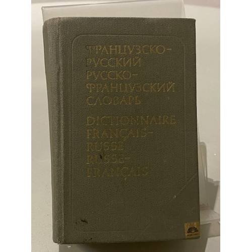 Обложка книги «Краткий французско-русский и русско-французский словарь» — К. С. Выгодская; О. Л. Долгопалова