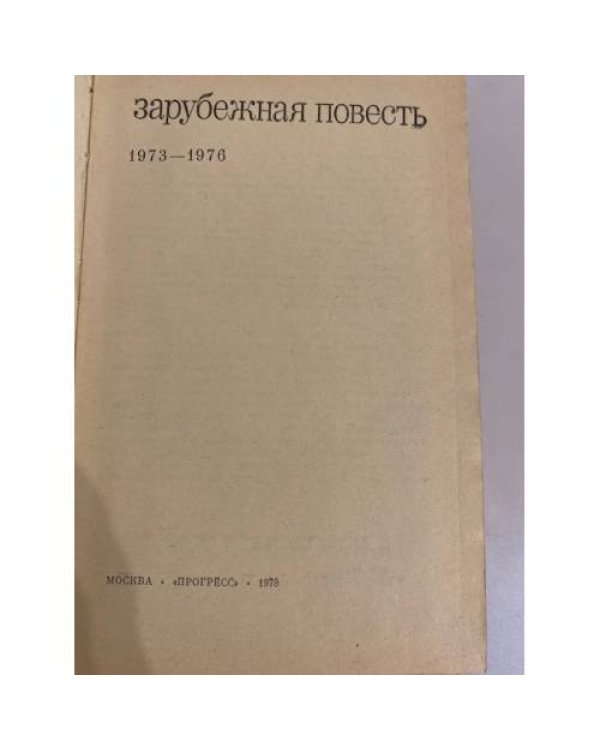 Дополнительное изображение книги «Зарубежная повесть. 1973 - 1976»