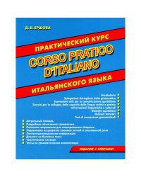 Практический курс итальянского языка