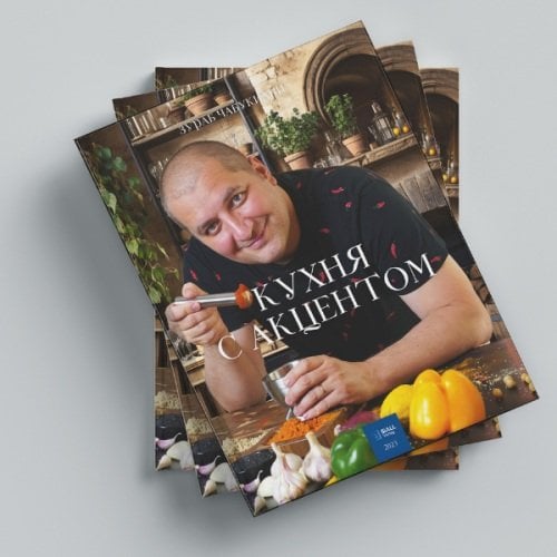 Обложка книги «Кухня с акцентом» — Чабукиани Зураб, ISBN 9783982408132