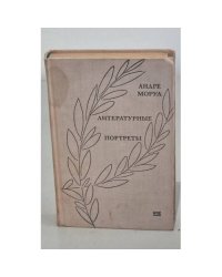 Литературные портреты