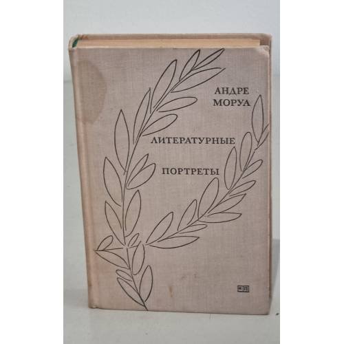 Обложка книги «Литературные портреты» — Моруа Андре