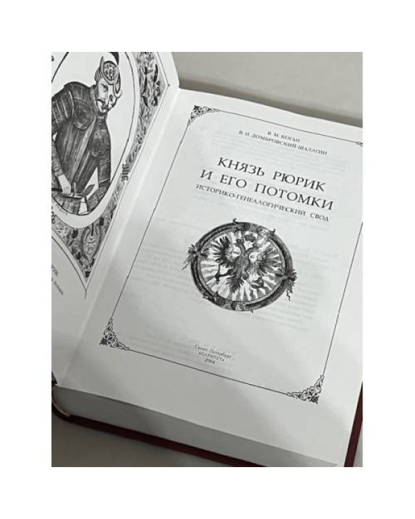 Дополнительное изображение книги «Князь Рюрик и его потомки. Историко-генеалогический свод»