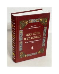 Князь Рюрик и его потомки. Историко-генеалогический свод