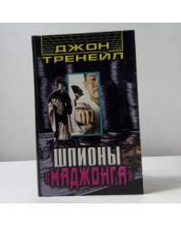 Шпионы "Маджонга"