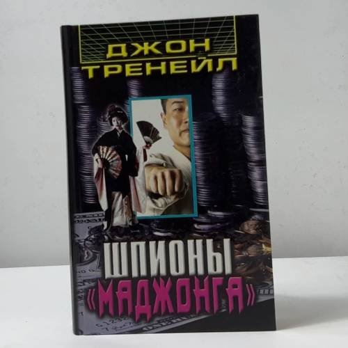 Шпионы "Маджонга"