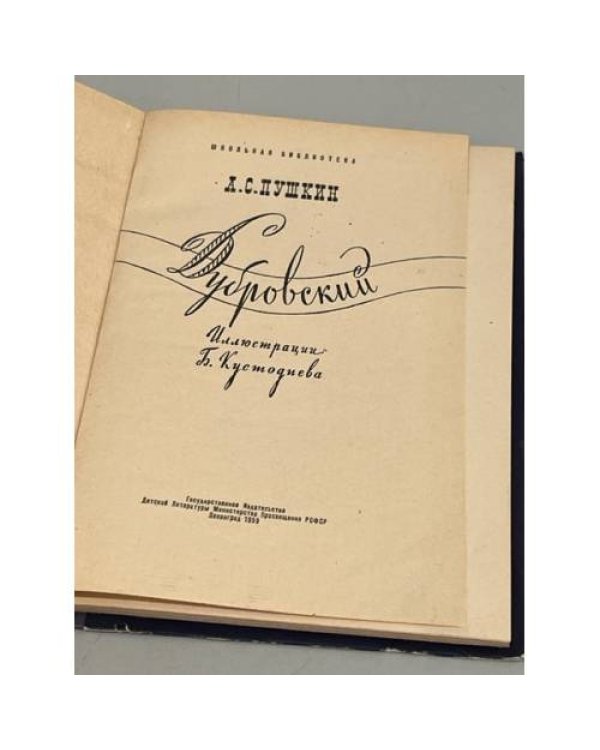 Дубровский