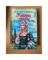 Капризы судьбы