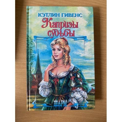 Капризы судьбы
