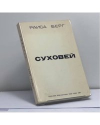 Суховей. Воспоминания генетика