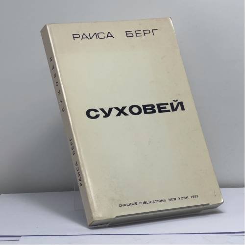 Обложка книги «Суховей. Воспоминания генетика» — Раиса Берг