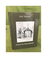 Клад на Моховой