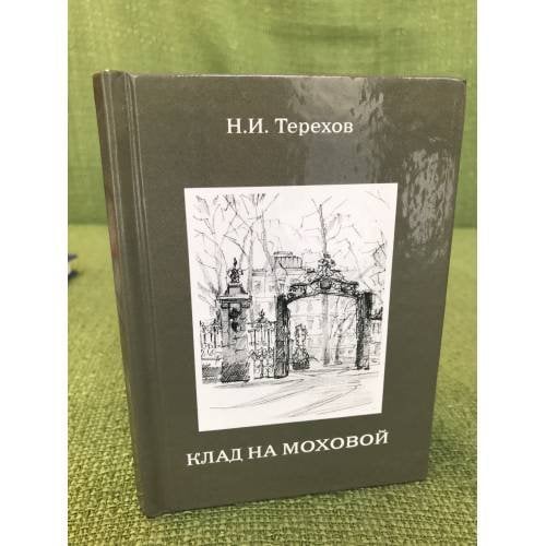 Клад на Моховой