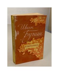 Иван Бунин. Избранное