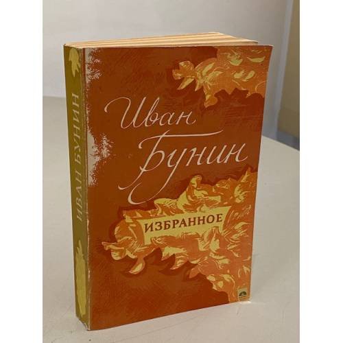 Обложка книги «Иван Бунин. Избранное» — Иван Алексеевич Бунин