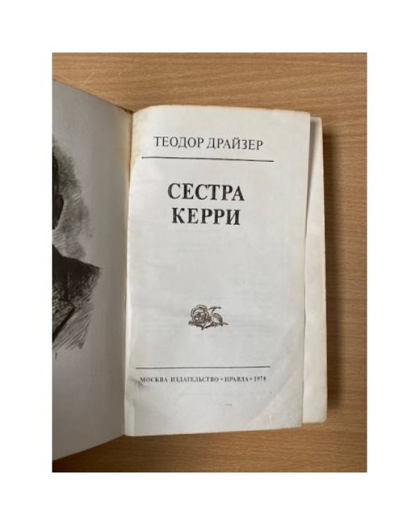 Сестра Керри
