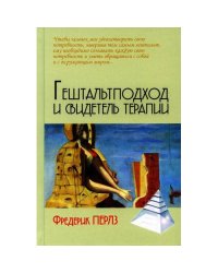 Гештальтподход и свидетель терапии