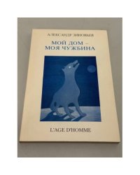Мой дом – моя чужбина 