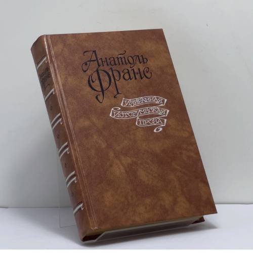 Обложка книги «Избранная историческая проза» — Анатоль Франс