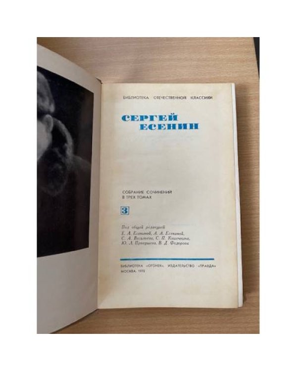 Сергей Есенин. Собрание сочинений в трех томах. Том 3