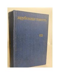 Зарубежная повесть. 1973 - 1976