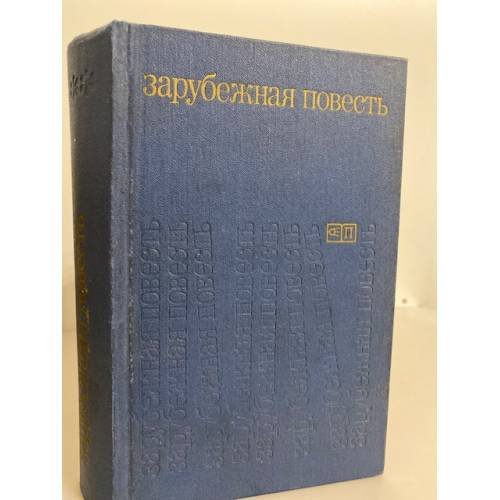 Обложка книги «Зарубежная повесть. 1973 - 1976» — Марков Эмил, Каштрим Марио, Спарк Мюриэл