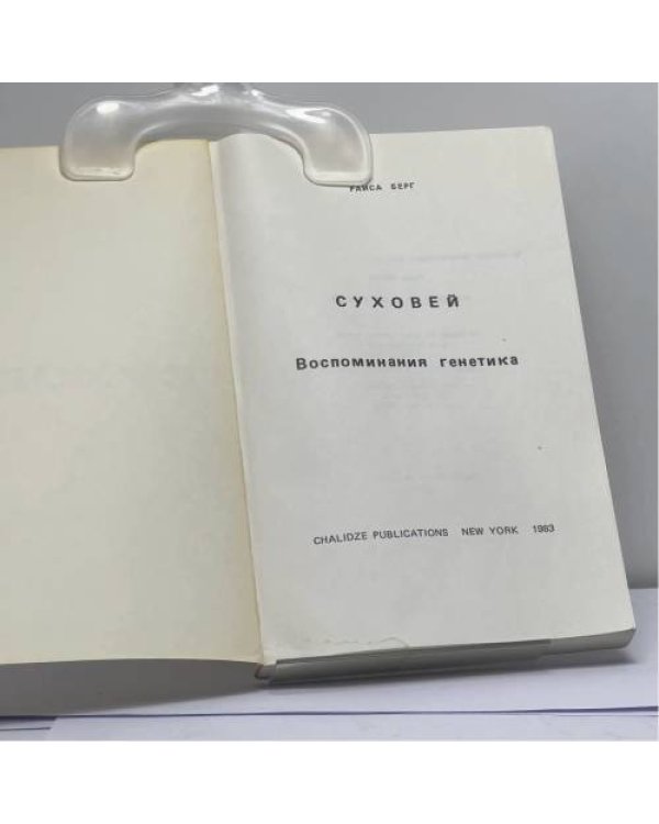 Дополнительное изображение книги «Суховей. Воспоминания генетика»