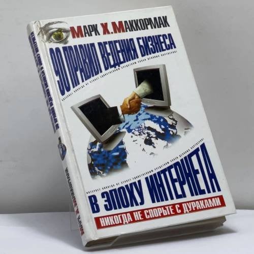 Обложка книги «90 правил ведения бизнеса в эпоху Интернета» — Марк Х. Маккормак, ISBN 9785170186259