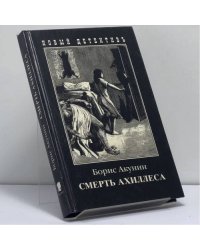 Смерть Ахиллеса