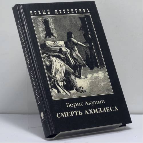 Обложка книги «Смерть Ахиллеса» — Борис Акунин, ISBN 9785815900561