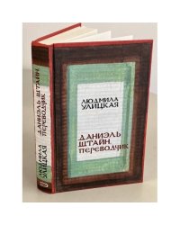 Даниэль Штайн, переводчик